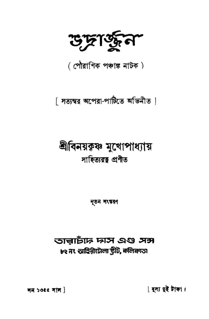 bhadrarjjun ভদ্রার্জ্জুন : বিনয় কৃষ্ণ মুখোপাধ্যায় বাংলা বই পিডিএফ | Bhadrarjjun : Binay Krishna Mukhopadhyay Bangla Book PDF