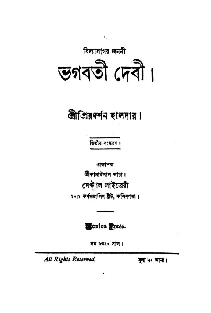 bhagabati debi ed 2 ভগবতী দেবী [সংস্করণ-২] : প্রিয়দর্শন হালদার বাংলা বই পিডিএফ | Bhagabati Debi [Ed. 2] : Priyadarshan Haldar Bangla Book PDF