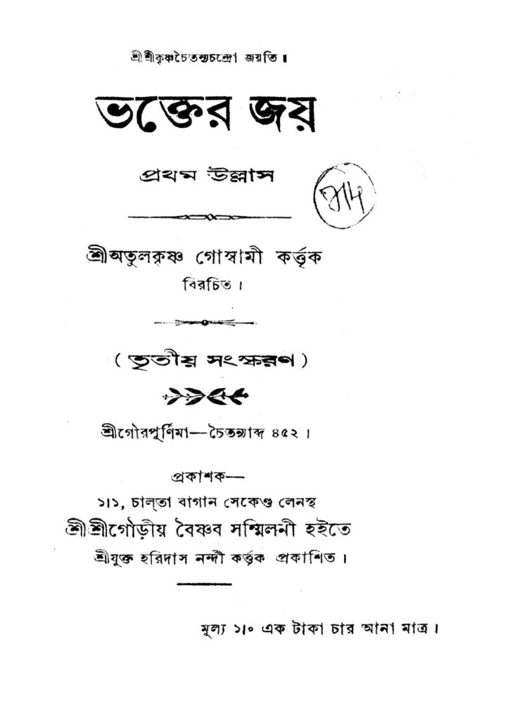 bhakter jay ed 3 ভক্তের জয় [সংস্করণ-৩] : অতুল কৃষ্ণ গোস্বামী বাংলা বই পিডিএফ | Bhakter Jay [Ed. 3] : Atul Krishna Goswami Bangla Book PDF