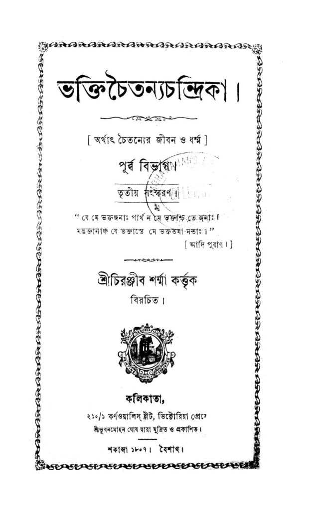 bhakti chaitanya chandrika ed 3 ভক্তিচৈতন্যচন্দ্রিকা [সংস্করণ-৩] : চিরঞ্জীব শর্মা বাংলা বই পিডিএফ | Bhakti Chaitanya Chandrika [Ed. 3] : Chiranjib Sharma Bangla Book PDF