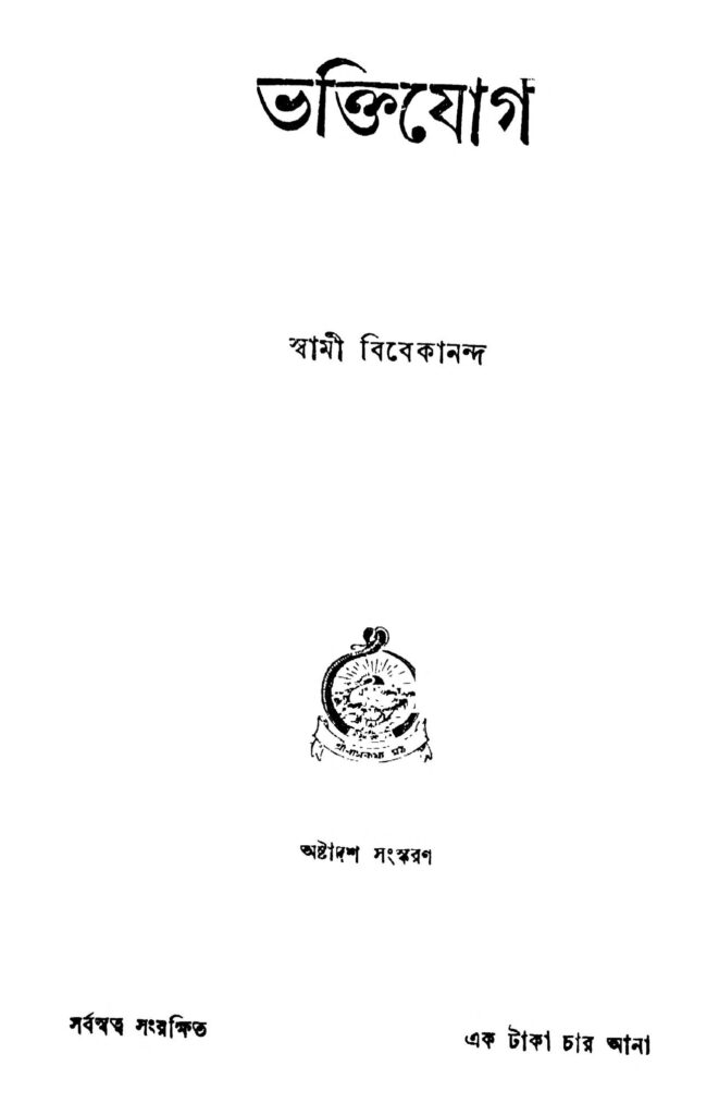 bhaktijog ed 18 ভক্তিযোগ [সংস্করণ-১৮] : স্বামী বিবেকানন্দ বাংলা বই পিডিএফ | Bhaktijog [Ed. 18] : Swami Vivekananda Bangla Book PDF