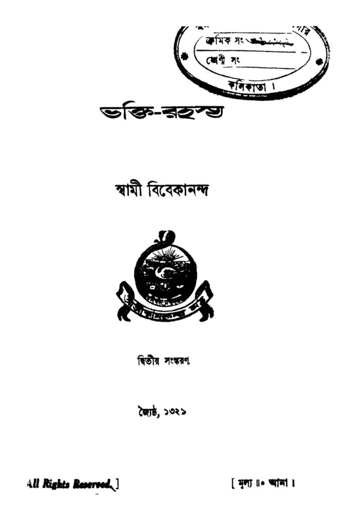 bhaktirahasya ed 2 ভক্তি-রহস্য [সংস্করণ-২] : স্বামী বিবেকানন্দ বাংলা বই পিডিএফ | Bhakti-rahasya [Ed. 2] : Swami Vivekananda Bangla Book PDF