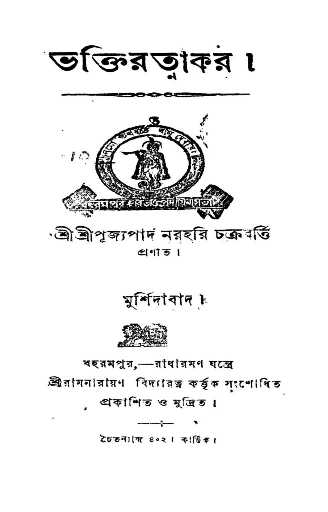 bhaktiratnakar ভক্তিরত্নাকর : নরহরি চক্রবর্তী বাংলা বই পিডিএফ | Bhaktiratnakar : Narahari Chakraborty Bangla Book PDF