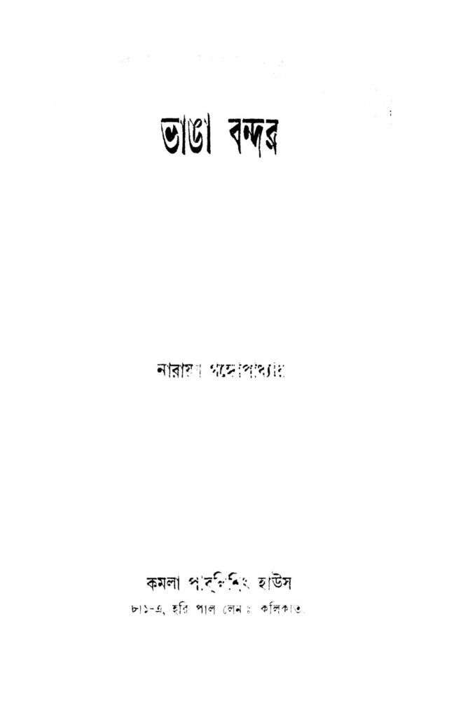 bhanga bandar ভাঙা বন্দর : নারায়ণ গঙ্গ্যোপাধ্যায় বাংলা বই পিডিএফ | Bhanga Bandar : Narayan Gangyopadhyay Bangla Book PDF