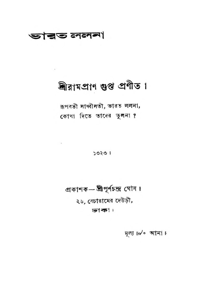 bharat lalana ভারত ললনা : রামপ্রাণ গুপ্ত বাংলা বই পিডিএফ | Bharat Lalana : Rampran Gupta Bangla Book PDF