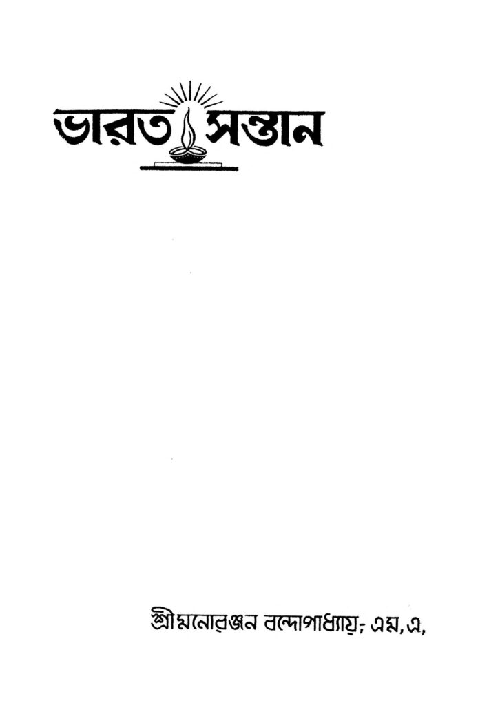 bharata santan ed 1 ভারত সন্তান [সংস্করণ-১] : মনোরঞ্জন বন্দ্যোপাধ্যায় বাংলা বই পিডিএফ | Bharata Santan [Ed. 1] : Manoranjan Bandyopadhayay Bangla Book PDF