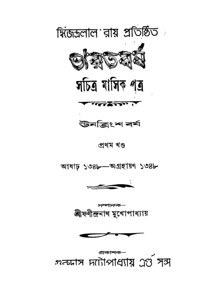 bharatbarsha vol 3 yr 29 ভারতবর্ষ [খণ্ড-৩] [বর্ষ-২৯] : ফনীন্দ্রনাথ মুখোপাধ্যায় বাংলা বই পিডিএফ | Bharatbarsha [Vol. 3] [Yr. 29] : Fanindranath Mukhopadhyay Bangla Book PDF