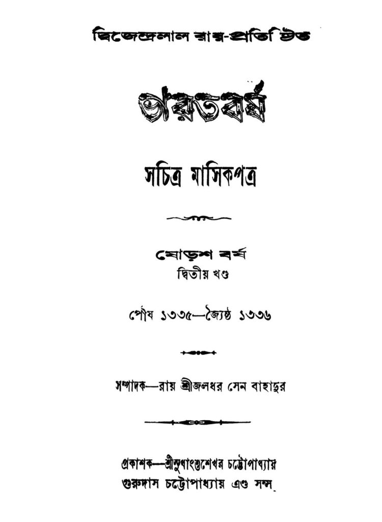 bharatbarsha yr 16 vol 2 ভারতবর্ষ [বর্ষ-১৬] [খণ্ড-২] : জলধর সেন বাংলা বই পিডিএফ | Bharatbarsha [Yr. 16] [Vol. 2] : Jaladhar Sen Bangla Book PDF