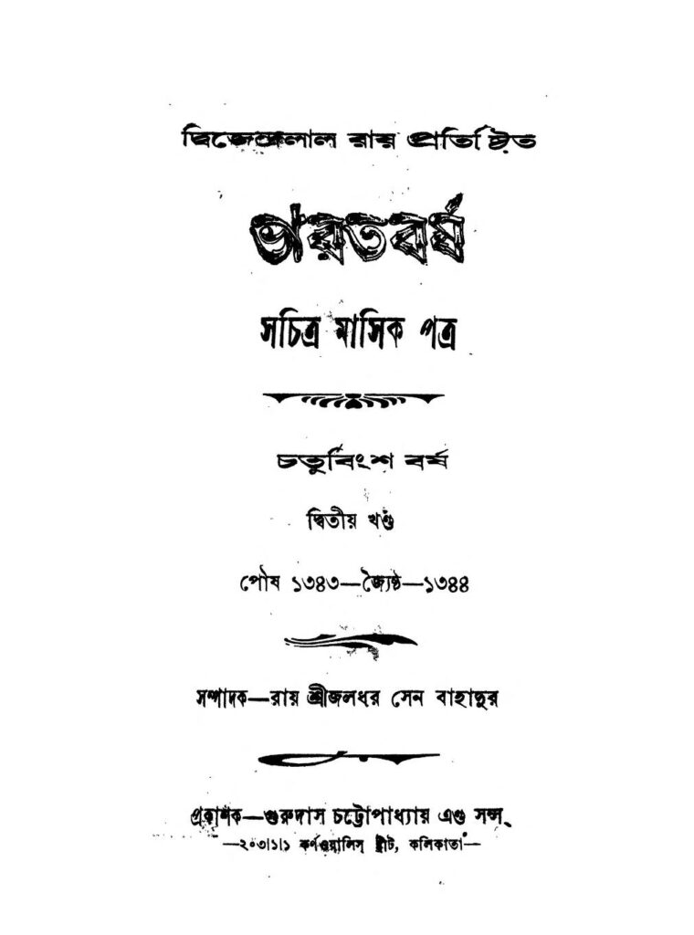 bharatbarsha yr 24 vol 2 ভারতবর্ষ [বর্ষ-২৪] [খণ্ড-২] : জলধর সেন বাংলা বই পিডিএফ | Bharatbarsha [Yr. 24] [Vol. 2] : Jaladhar Sen Bangla Book PDF