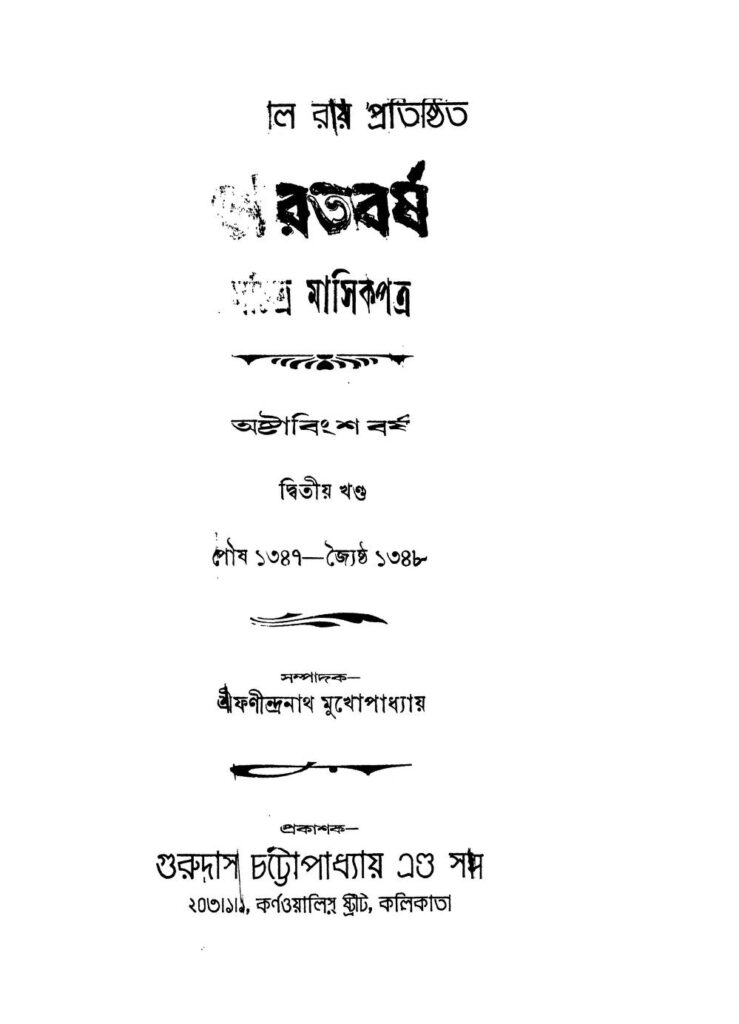 bharatbarsha yr 28 vol 2 ভারতবর্ষ [বর্ষ-২৮] [খণ্ড-২] : ফনীন্দ্রনাথ মুখোপাধ্যায় বাংলা বই পিডিএফ | Bharatbarsha [Yr. 28] [Vol. 2] : Fanindranath Mukhopadhyay Bangla Book PDF