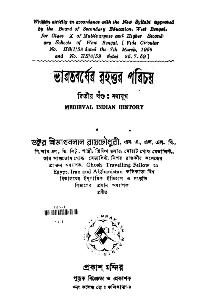 bharatbarsher brihattara parichay vol 2 scaled 1 ভারতবর্ষের বৃহত্তর পরিচয় [খণ্ড-২] : মাখনলাল রায়চৌধুরী বাংলা বই পিডিএফ | Bharatbarsher Brihattara Parichay [Vol. 2] : Makhanlal Raychowdhury Bangla Book PDF