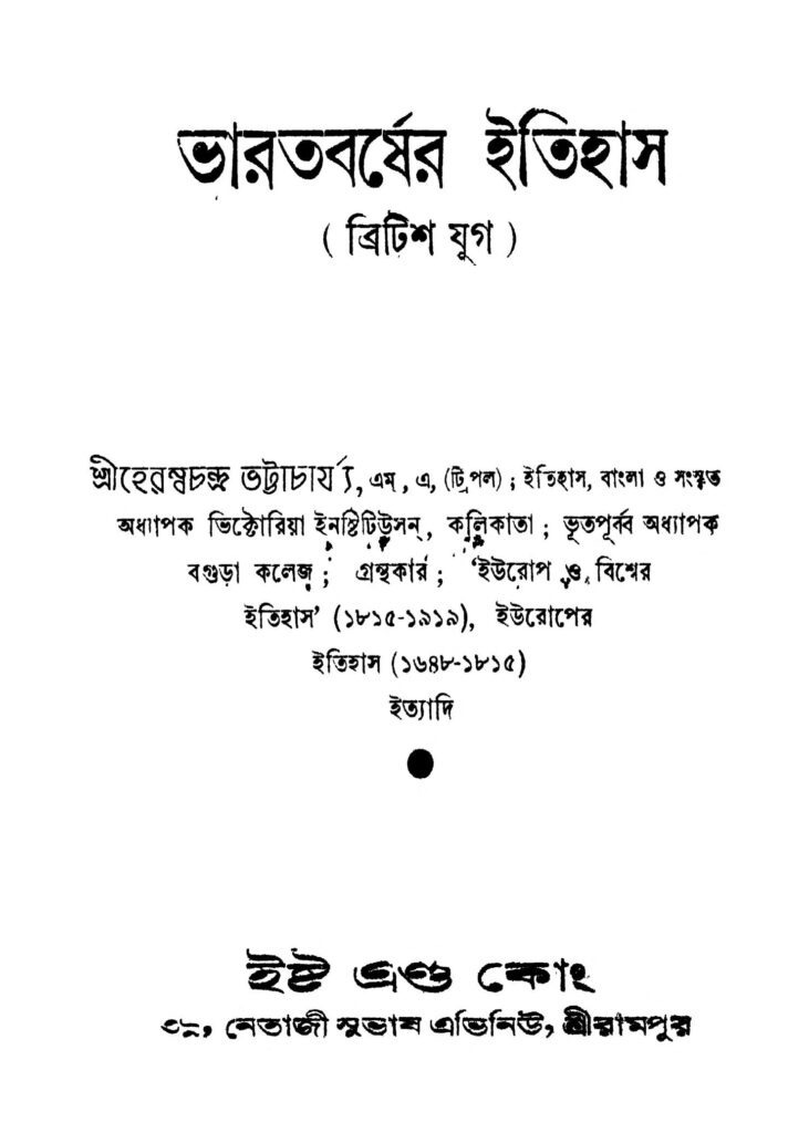 bharatbarsher itihas pt 1 ভারতবর্ষের ইতিহাস [ভাগ-১] : হেরম্ব চন্দ্র ভট্টাচার্য বাংলা বই পিডিএফ | Bharatbarsher Itihas [Pt. 1] : Heramba Chandra Bhattacharya Bangla Book PDF