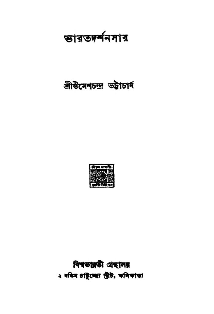 bharatdarshansar ভারতদর্শনসার : উমেশ চন্দ্র ভট্টাচার্য বাংলা বই পিডিএফ | Bharatdarshansar : Umesh Chandra Bhattacharya Bangla Book PDF