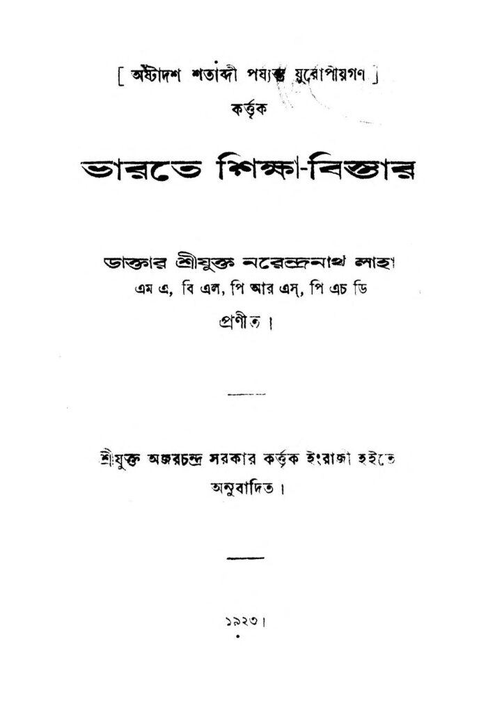 bharate shiksha bistar 1 ভারতে শিক্ষা-বিস্তার : অজয় চন্দ্র সরকার বাংলা বই পিডিএফ | Bharate Shiksha Bistar : Ajay Chandra Sarkar Bangla Book PDF