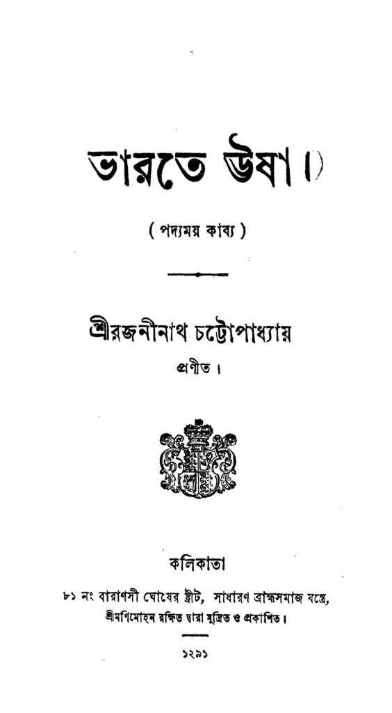 bharate usha ভারতে ঊষা : রজনীনাথ চট্টোপাধ্যায় বাংলা বই পিডিএফ | Bharate Usha : Rajninath Chattopadhyay Bangla Book PDF