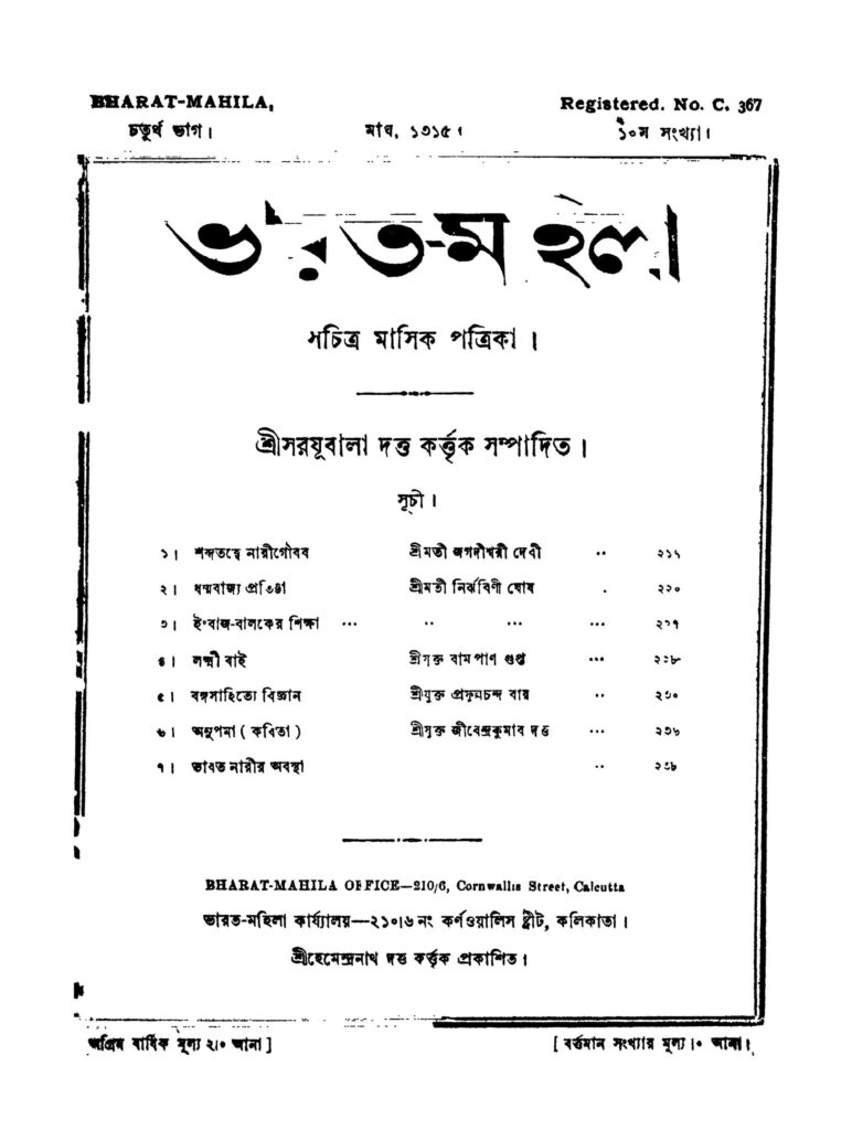 bharater mohila pt 4 ভারত-মহিলা [ভাগ-৪] : সরযূবালা দত্ত বাংলা বই পিডিএফ | Bharater Mohila [Pt. 4] : Sarajubala Datta Bangla Book PDF