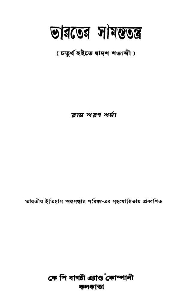 bharater samantatantra ভারতের সামন্ততন্ত্র : রামশরণ শর্মা বাংলা বই পিডিএফ | Bharater Samantatantra : Ramsharan Sharma Bangla Book PDF