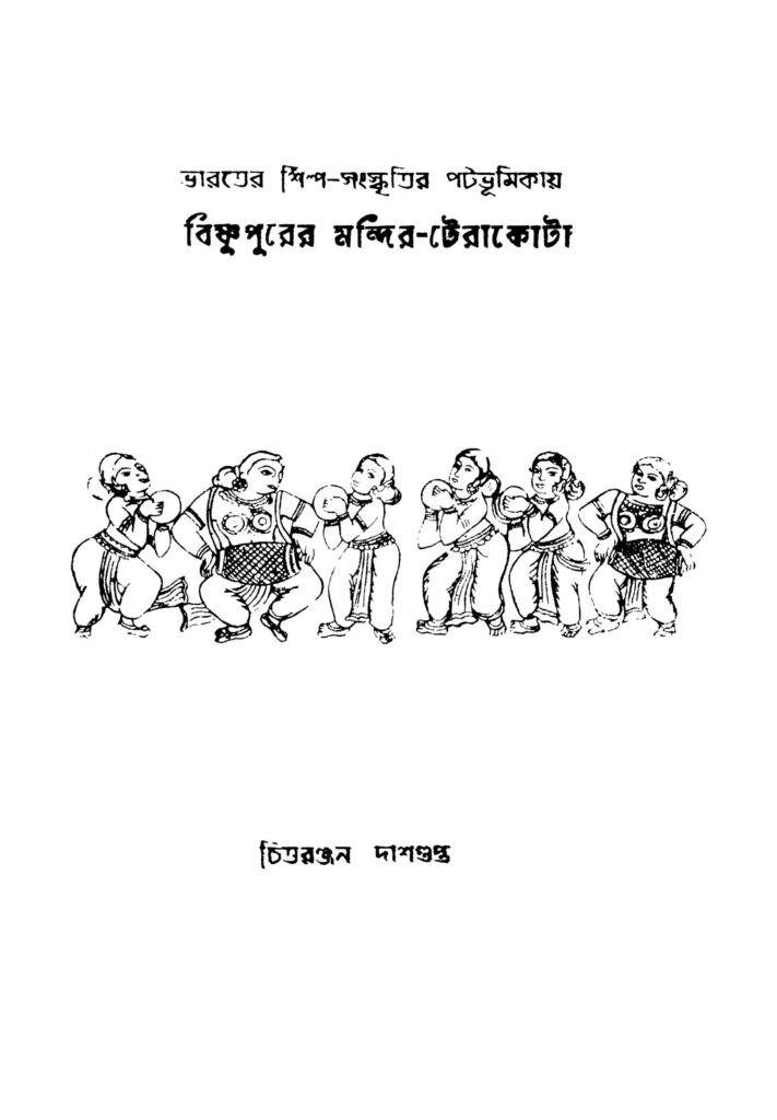 bharater shilpasanskritir patabhumikay bishnupurer mandirteracota ভারতের শিল্প-সংস্কৃতির পটভূমিকায় বিষ্ণুপুরের মন্দির-টেরাকোটা : চিত্তরঞ্জন দাশগুপ্ত বাংলা বই পিডিএফ | Bharater Shilpa-sanskritir Patabhumikay Bishnupurer Mandir-teracota : Chittaranjan Dasgupta Bangla Book PDF