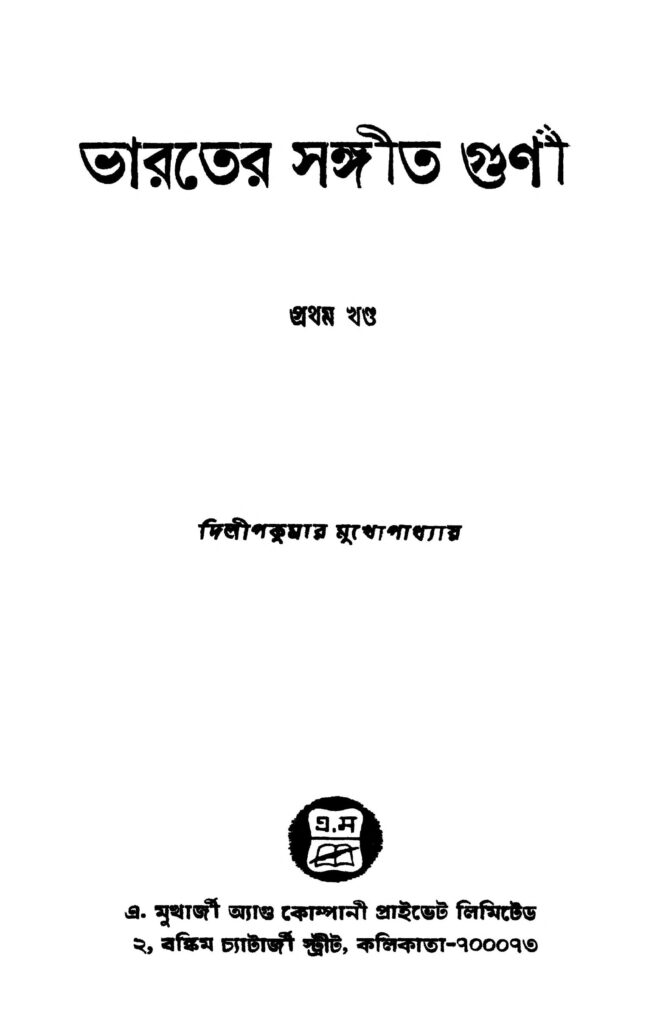 bharater songit gunni vol 1 ভারতের সঙ্গীত গুণী [খণ্ড-১] : দিলীপকুমার মুখোপাধ্যায় বাংলা বই পিডিএফ | Bharater Songit Gunni [Vol. 1] : Dilipkumar Mukhopadhyay Bangla Book PDF