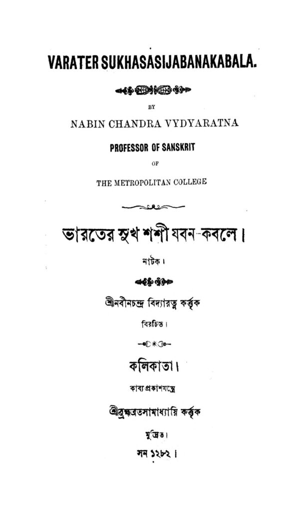 bharater sukhashashi jaban kabale ভারতের সুখ শশী যবন-কবলে : নবীন চন্দ্র বিদ্যারত্ন বাংলা বই পিডিএফ | Bharater Sukhashashi Jaban Kabale : Nabin Chandra Bidyaratna Bangla Book PDF