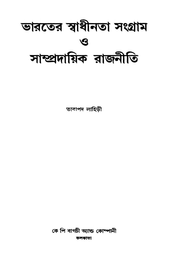 bharater swadhinata sangram o sampradayik rajniti ed 1 ভারতের স্বাধীনতা সংগ্রাম ও সাম্প্রদায়িক রাজনীতি [সংস্করণ-১] : তারাপদ লাহিড়ী বাংলা বই পিডিএফ | Bharater Swadhinata Sangram O Sampradayik Rajniti [Ed. 1] : Tarapada Lahiri Bangla Book PDF