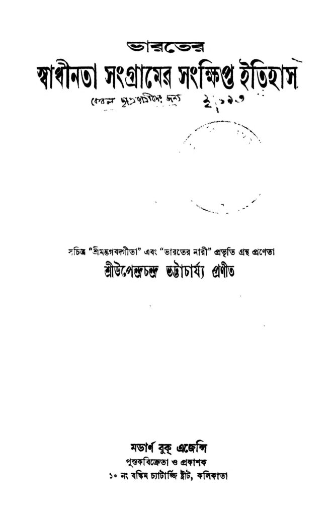 bharater swadhinata sangramer sangkhipta itihas ভারতের স্বাধীনতা সংগ্রামের সংক্ষিপ্ত ইতিহাস : উপেন্দ্র চন্দ্র ভট্টাচার্য বাংলা বই পিডিএফ | Bharater Swadhinata Sangramer Sangkhipta Itihas : Upendra Chandra Bhattacharjya Bangla Book PDF