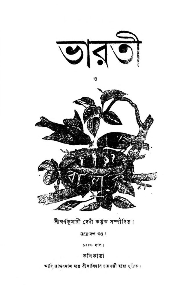 bharati vol 13 scaled 1 ভারতী [খণ্ড-১৩] : স্বর্ণা কুমারী দেবী বাংলা বই পিডিএফ | Bharati [Vol. 13] : Swarna Kumari Debi Bangla Book PDF