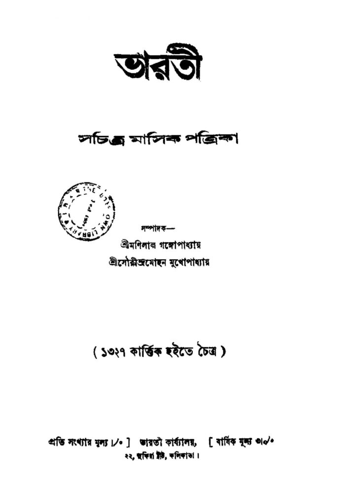 bharati year 44 no7 scaled 1 ভারতী [বর্ষ-৪৪] : মণিলাল গঙ্গোপাধ্যায় বাংলা বই পিডিএফ | Bharati [Yr. 44] : Manilal Gangopadhyay Bangla Book PDF