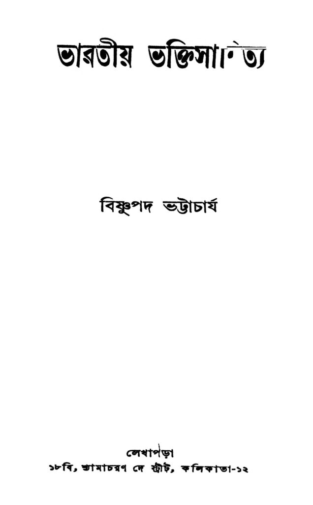 bharatiya bhaktisahitya ভারতীয় ভক্তিসাহিত্য : বিষ্ণুপদ ভট্টাচার্য বাংলা বই পিডিএফ | Bharatiya Bhaktisahitya : Bishnupada Bhattacharya Bangla Book PDF