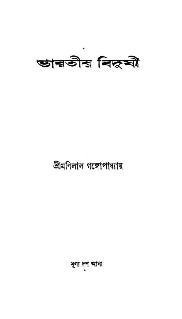 bharatiya bidushi ভারতীয় বিদুষী : মণিলাল গঙ্গোপাধ্যায় বাংলা বই পিডিএফ | Bharatiya Bidushi : Manilal Gangopadhyay Bangla Book PDF