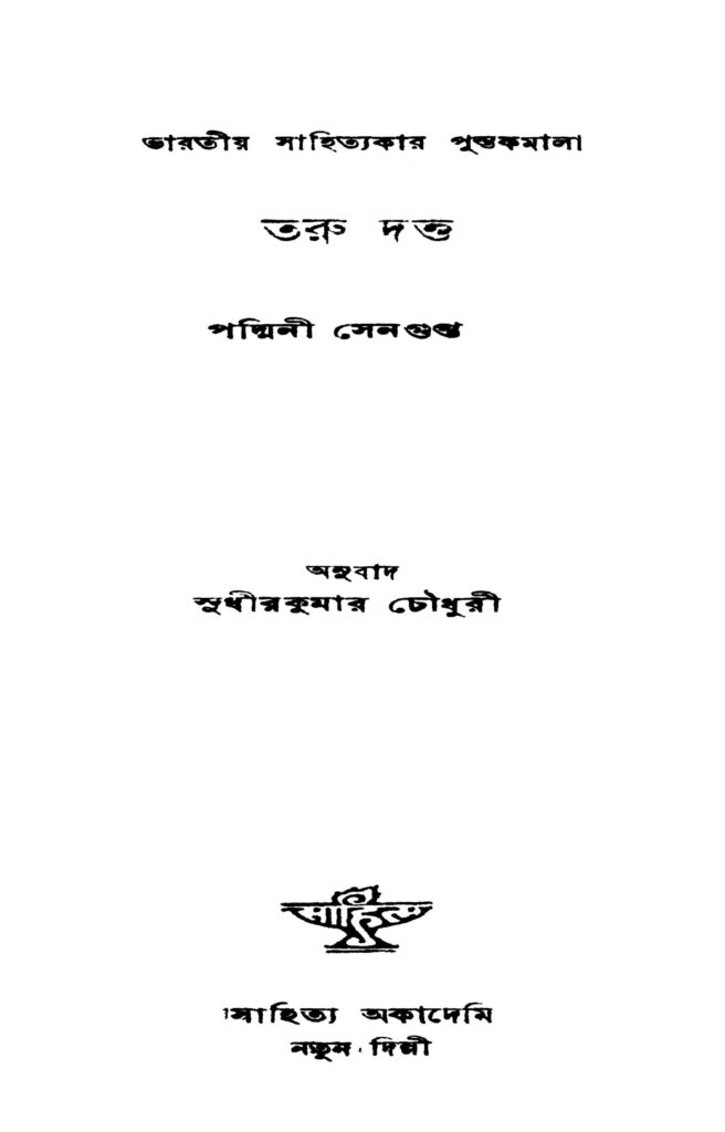 bharatiya sahityakar pustakmala taru dutta ভারতীয় সাহিত্যকার পুস্তকমালা তরু দত্ত : পাধিন সেনগুপ্ত বাংলা বই পিডিএফ | Bharatiya Sahityakar Pustakmala Taru Dutta : Padhine Sengupta Bangla Book PDF