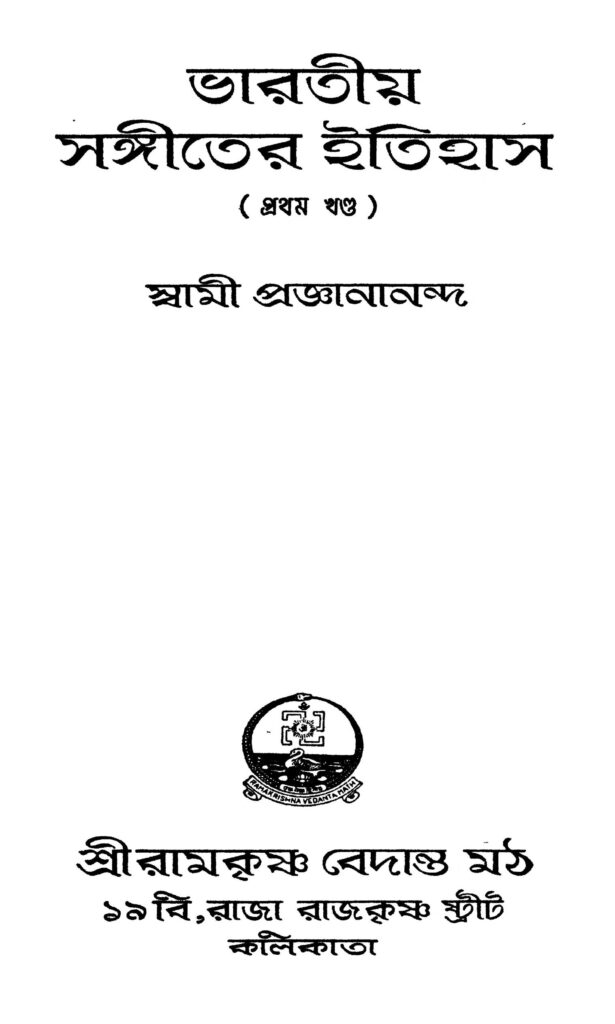 bharatiya sangiter itihas vol 1 ed 2 ভারতীয় সঙ্গীতের ইতিহাস [খণ্ড-১] [সংস্করণ-২] : স্বামী প্রোগানানন্দ বাংলা বই পিডিএফ | Bharatiya Sangiter Itihas [Vol. 1] [Ed. 2] : Swami Proganananda Bangla Book PDF