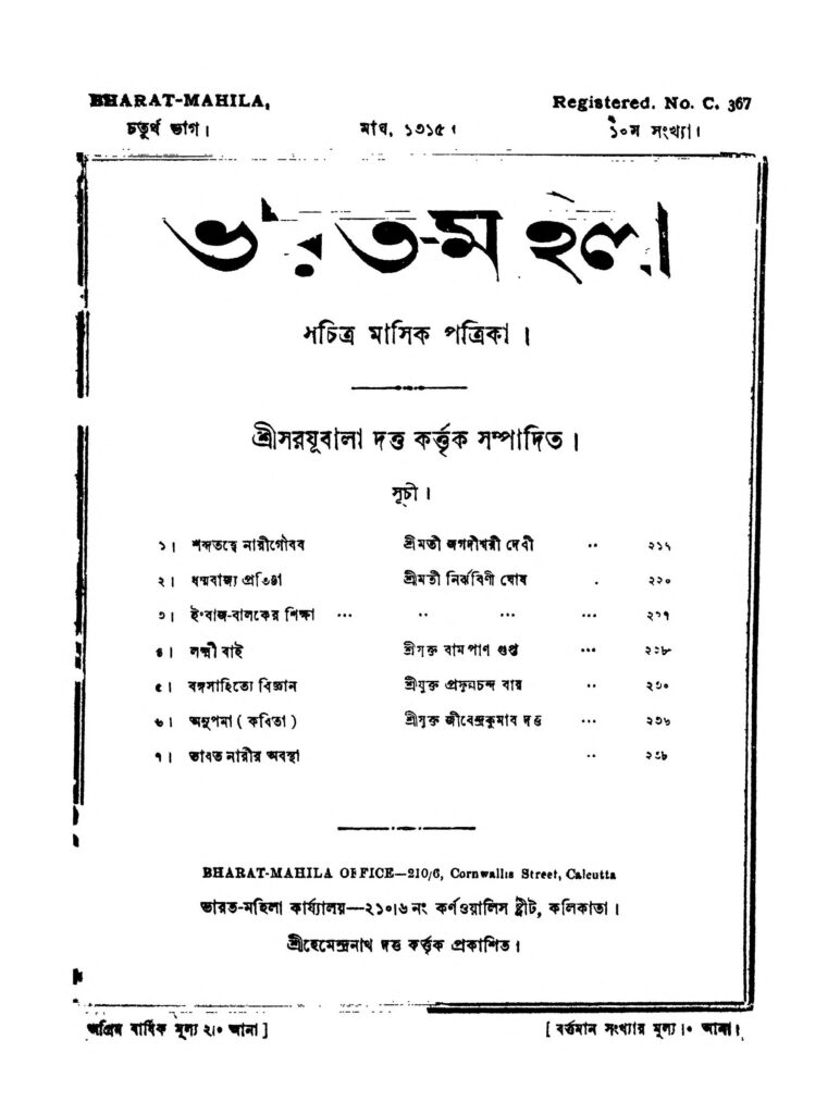 bharatmahila vol 4 ভারত-মহল [ভাগ-৪] : সরযূবালা দত্ত বাংলা বই পিডিএফ | Bharat-Mahila [Vol. 4] : Sarajubala Datta Bangla Book PDF