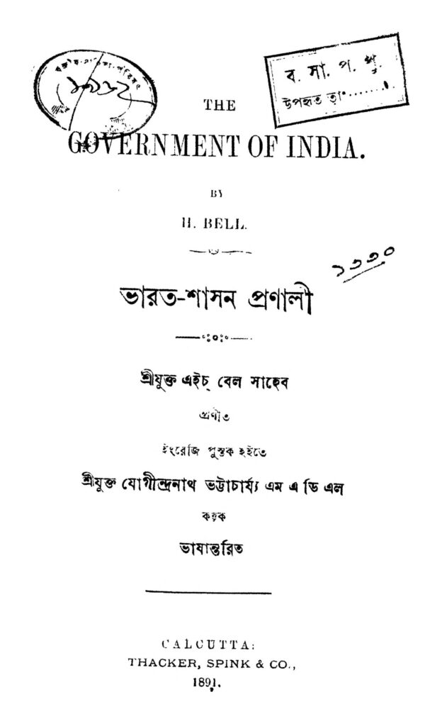 bharatshasan pranali ভারত-শাসন প্রণালী : এইচ বেল সাহেব বাংলা বই পিডিএফ | Bharat-shasan Pranali : H. Bel Saheb Bangla Book PDF