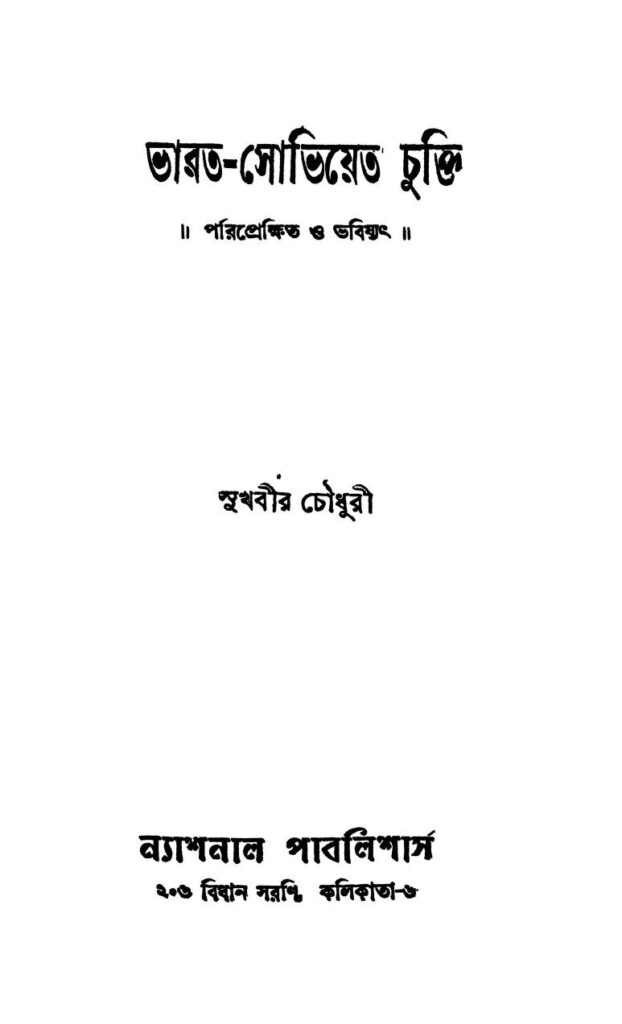 bharatsoviet chukti ভারত-সোভিয়েত চুক্তি : সুখবীর চৌধুরী বাংলা বই পিডিএফ | Bharat-soviet Chukti : Sukhbir Chowdhury Bangla Book PDF