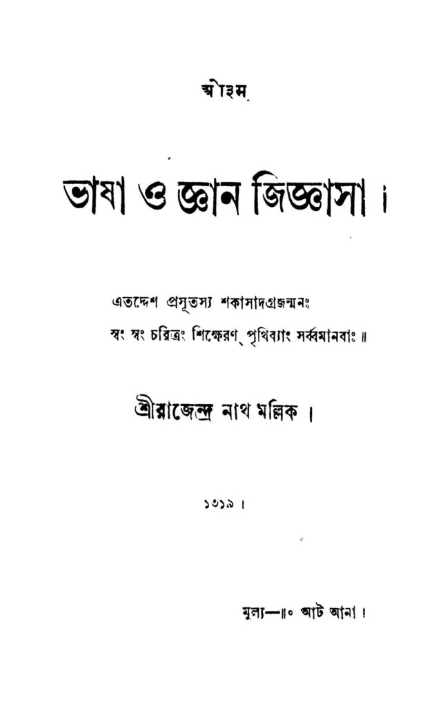 bhasha o gyan jiggasa ভাষা ও জ্ঞান জিজ্ঞাসা : রাজেন্দ্র নাথ মল্লিক বাংলা বই পিডিএফ | Bhasha O Gyan Jiggasa : Rajendra Nath Mallick Bangla Book PDF