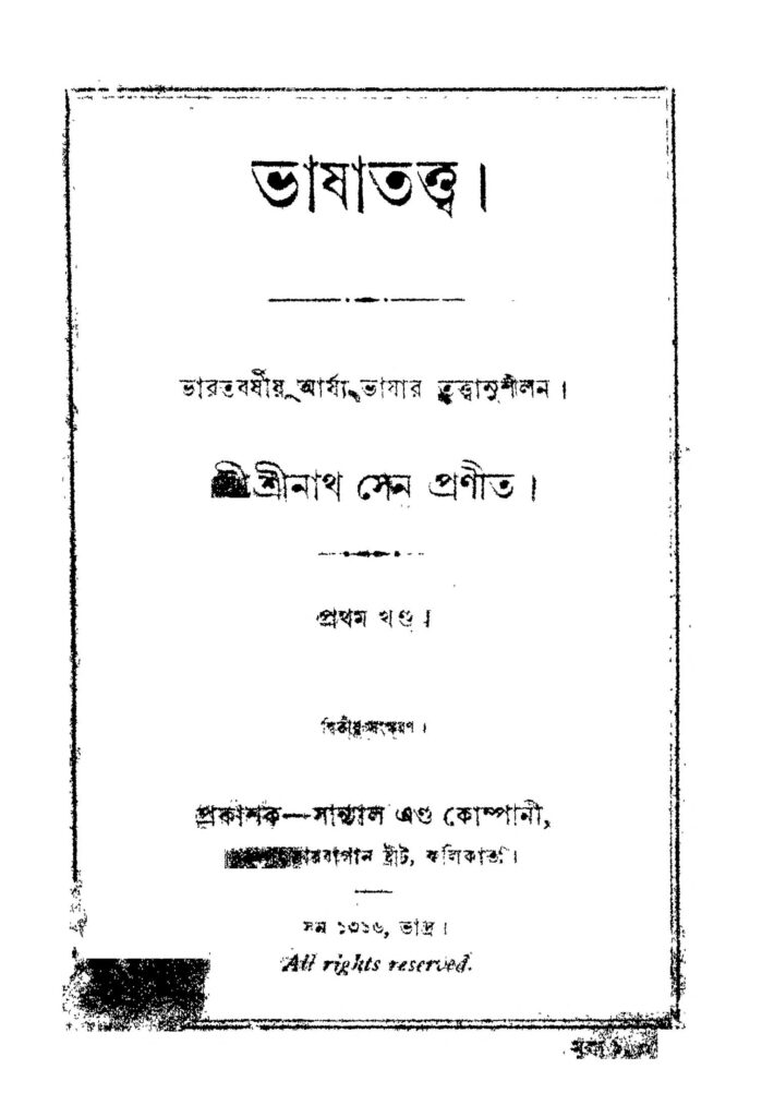 bhasha tattwa vol 1 ed 2 ভাষাতত্ত্ব [খণ্ড-১] [সংস্করণ-২] : শ্রীনাথ সেন বাংলা বই পিডিএফ | Bhasha Tattwa [Vol. 1] [Ed. 2] : Srinath Sen Bangla Book PDF