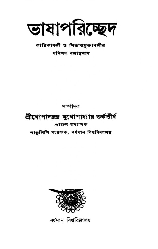 bhashaparichched scaled 1 ভাষা পরিচ্ছেদ : গোপাল চন্দ্র মুখোপাধ্যায় বাংলা বই পিডিএফ | Bhashaparichched : Gopal Chandra Mukhopadhyay Bangla Book PDF