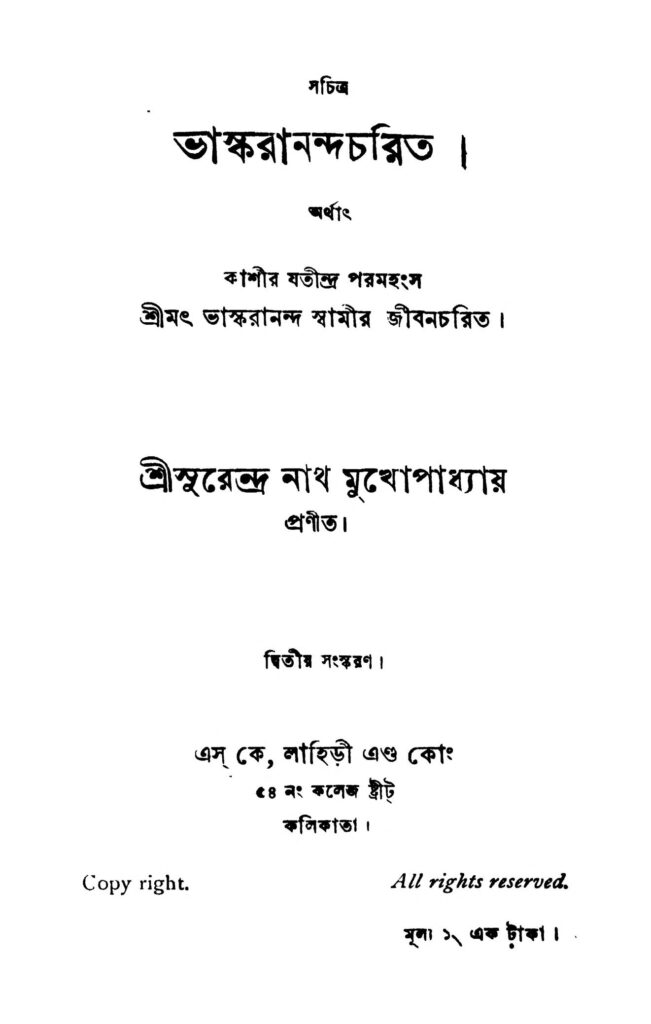 bhaskarananda charit ed 2 ভাস্করানন্দ চরিত [সংস্করণ-২] : সুরেন্দ্রনাথ মুখোপাধ্যায় বাংলা বই পিডিএফ | Bhaskarananda Charit [Ed. 2] : Surendranath Mukhopadhyay Bangla Book PDF