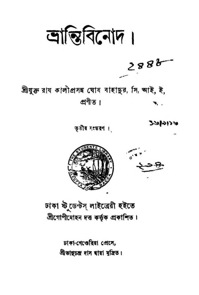 bhranti binod ed 3 ভ্রান্তি বিনোদ [সংস্করণ-৩] : কালীপ্রসন্ন ঘোষ বাংলা বই পিডিএফ | Bhranti Binod [Ed. 3] : Kaliprasanna Ghosh Bangla Book PDF