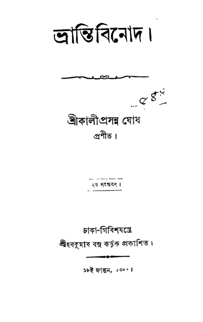 bhrantibinod ed 2 ভ্রান্তিবিনোদ [সংস্করণ-২] : কালীপ্রসন্ন ঘোষ বাংলা বই পিডিএফ | Bhrantibinod [Ed. 2] : Kaliprasanna Ghosh Bangla Book PDF