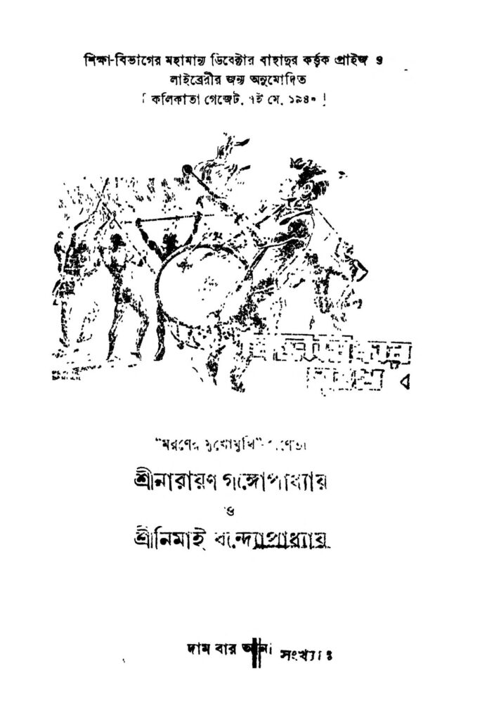 bibhishikar mukhe বিভীষিকার মুখে : নারায়ণ গঙ্গ্যোপাধ্যায় বাংলা বই পিডিএফ | Bibhishikar Mukhe : Narayan Gangyopadhyay Bangla Book PDF