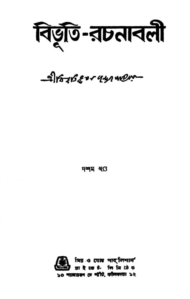 bibhutirachanabali vol 10 scaled 1 বিভূতি-রচনাবলী [খণ্ড-১০] : বিভূতিভূষণ বন্দ্যোপাধ্যায় বাংলা বই পিডিএফ | Bibhuti-rachanabali [Vol. 10] : Bibhutibhushan Bandyopadhyay Bangla Book PDF