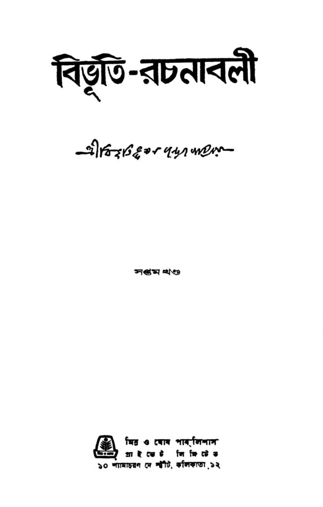 bibhutirachanabali vol 7 scaled 1 বিভূতি-রচনাবলী [খণ্ড-৭] : বিভূতিভূষণ বন্দ্যোপাধ্যায় বাংলা বই পিডিএফ | Bibhuti-rachanabali [Vol. 7] : Bibhutibhushan Bandyopadhyay Bangla Book PDF