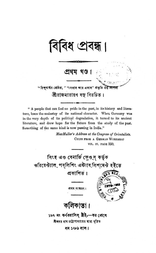 bibidha prabandha vol 1 scaled 1 বিবিধ-প্রবন্ধ [খণ্ড-১] : রাজ নারায়ণ বসু বাংলা বই পিডিএফ | Bibidha Prabandha [Vol. 1] : Raj Narayan Basu Bangla Book PDF