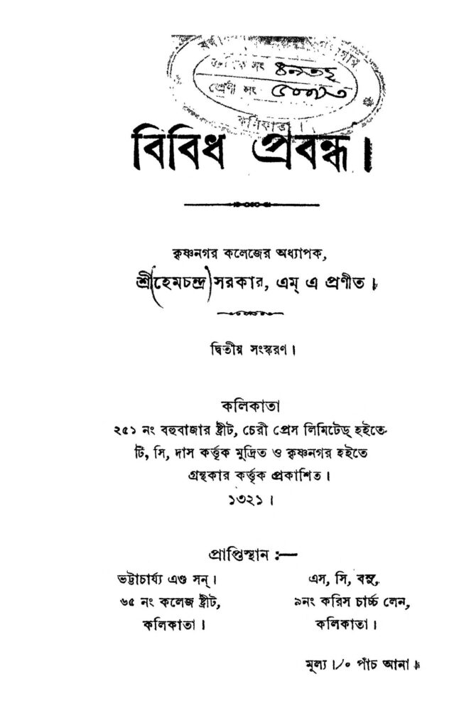 bibidho probandha ed 2 বিবিধ প্রবন্ধ [সংস্করণ-২] : হেমচন্দ্র সরকার বাংলা বই পিডিএফ | Bibidho Probandha [Ed. 2] : Hemachandra Sarkar Bangla Book PDF