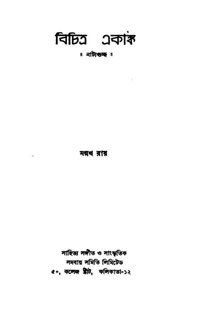 bichitra ekanka বিচিত্র একাঙ্ক : মন্মথ রায় বাংলা বই পিডিএফ | Bichitra Ekanka : Manmatha Roy Bangla Book PDF