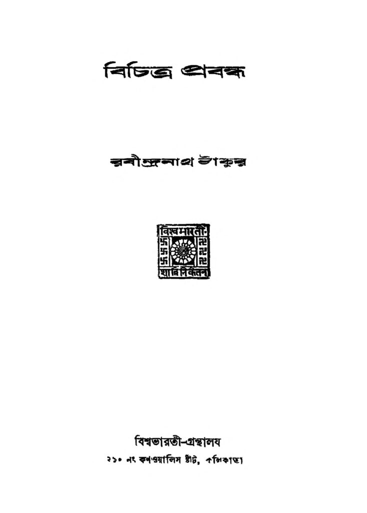 bichitra prabanda ed 2 বিচিত্র প্রবন্ধ [সংস্করণ-২] : রবীন্দ্রনাথ ঠাকুর বাংলা বই পিডিএফ | Bichitra Prabanda [Ed. 2] : Rabindranath Tagore Bangla Book PDF