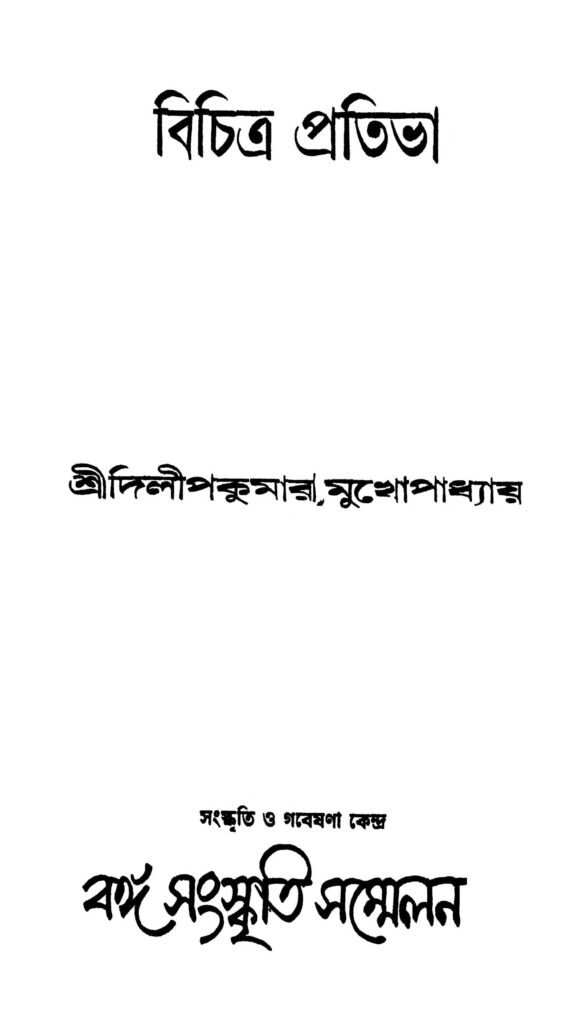 bichitra pratibha বিচিত্র প্রতিভা : দিলীপকুমার মুখোপাধ্যায় বাংলা বই পিডিএফ | Bichitra Pratibha : Dilipkumar Mukhopadhyay Bangla Book PDF