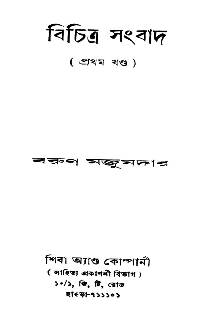 bichitra sangbad vol 1 বিচিত্র সংবাদ [খণ্ড-১] : বরুন মজুমদার বাংলা বই পিডিএফ | Bichitra Sangbad [Vol. 1] : Barun Majumdar Bangla Book PDF